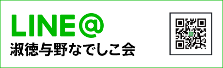 Line@ 淑徳与野なでしこ会