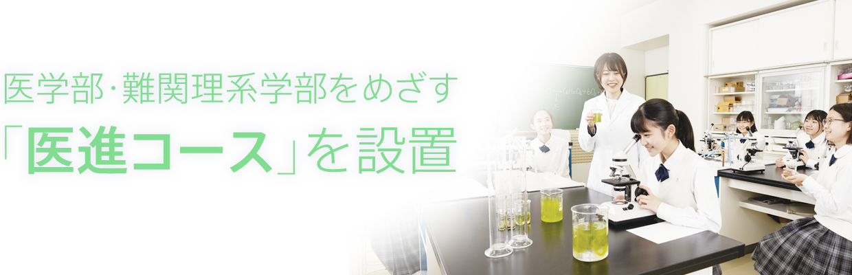 医学部・難関理系学部をめざす「医進コース」を設置